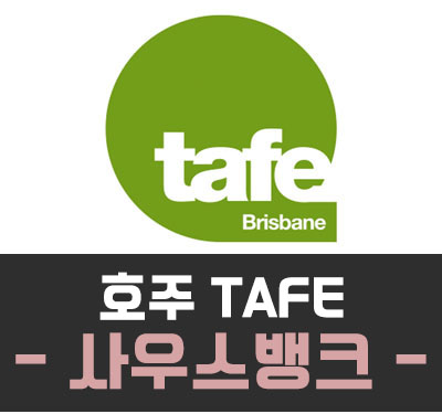  [호주 TAFE] TAFE(테입) QLD - 사우스뱅크