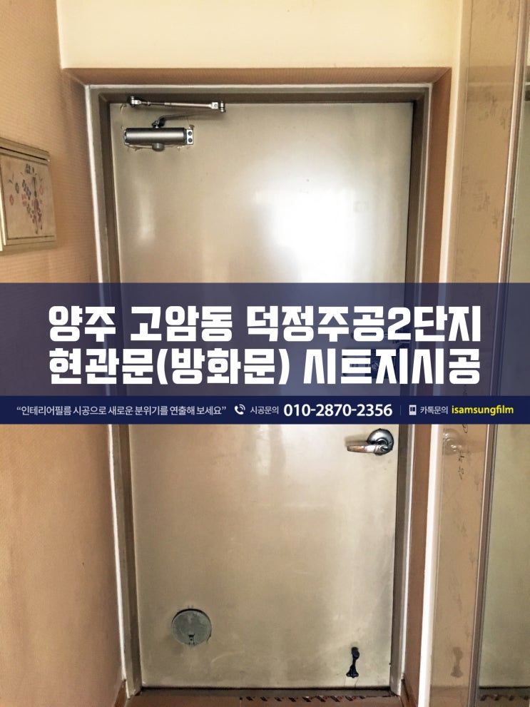  진그레이 색으로 현관문 시트지 시공하기