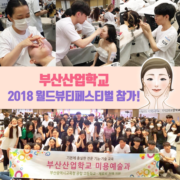  부산산업학교, 2018 월드뷰티페스티벌 참가하다!