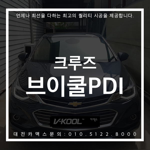 대전썬팅 크루즈 브이쿨PDI 믿고 맡기는 브이쿨탄방점 대전카맥스!