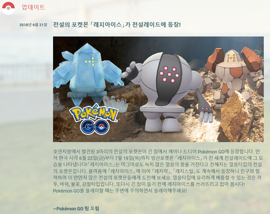  포켓몬고에 얼음의 전설의 포켓몬 레지아이스 등장!
