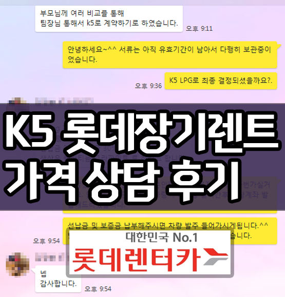  롯데장기렌터카 k5 장기렌트 가격 상담 후기
