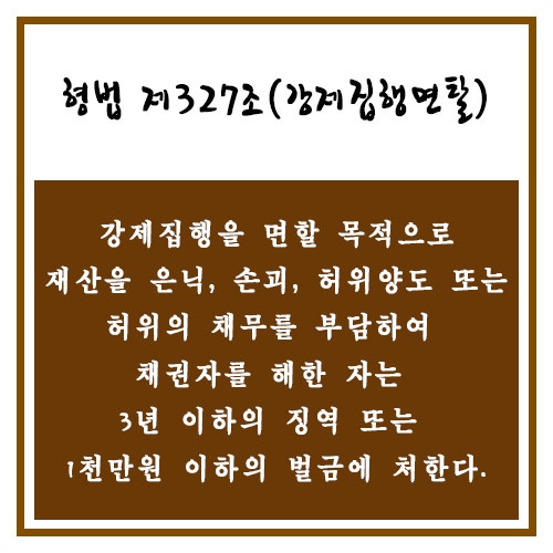 강제집행면탈성립요건을 알고 준비해주세요.