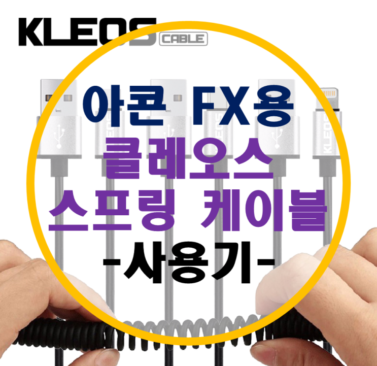 아콘 FX용 클레오스 타입C 스프링 케이블 사용기 아콘 FX용 클레오스 타입C 스프링 케이블 사용기