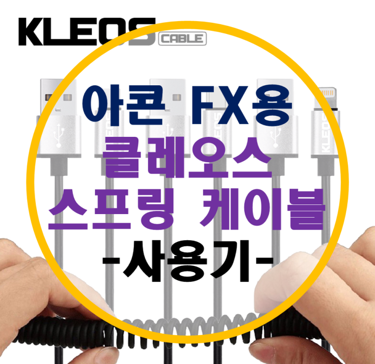 아콘 FX용 클레오스 타입C 스프링 케이블 사용기