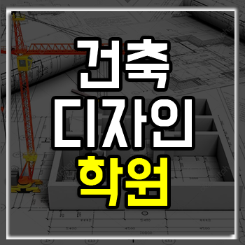 종로건축디자인학원 여름방학 수강료 할인 이벤트! 종로건축디자인학원 여름방학 수강료 할인 이벤트!