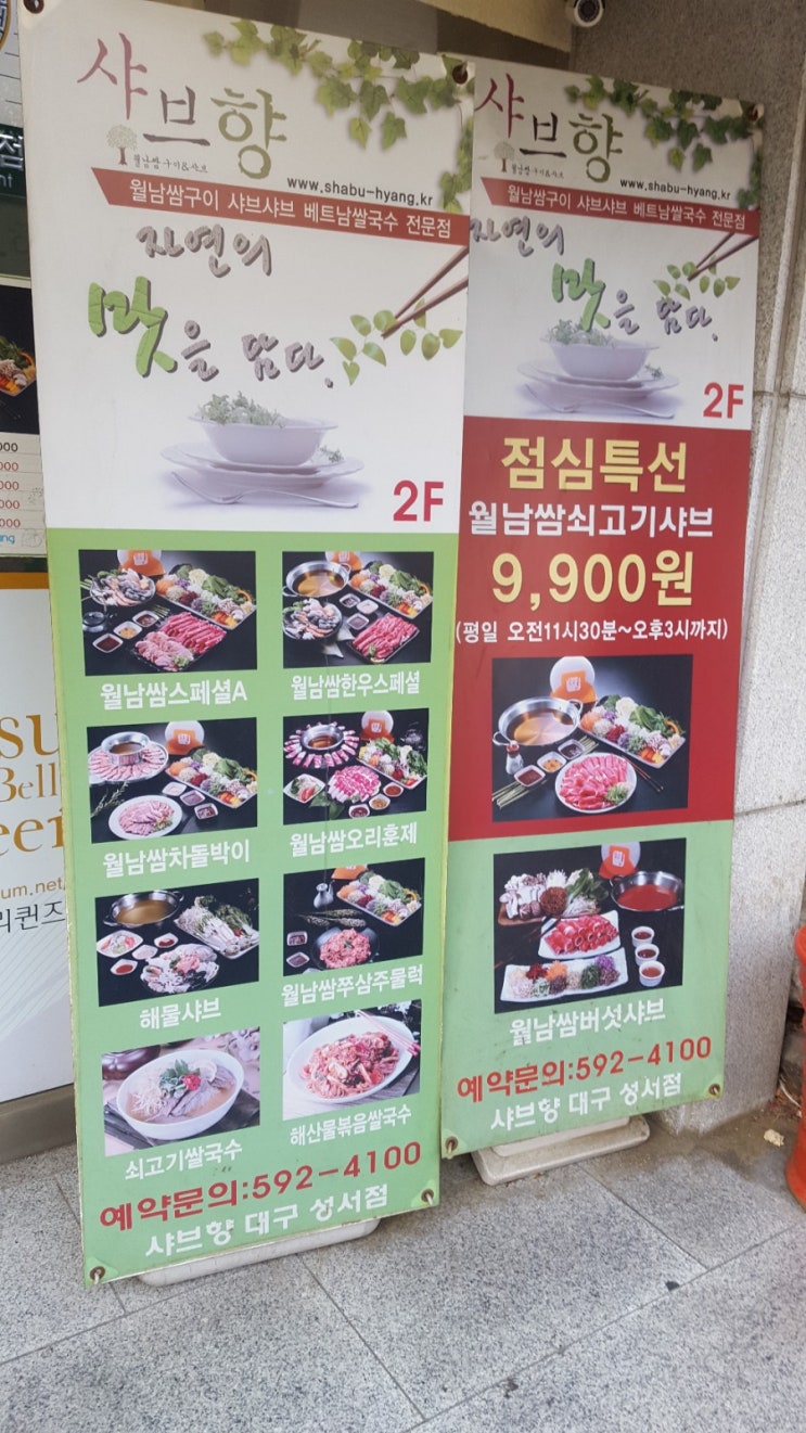  성서 이곡동 샤브향 