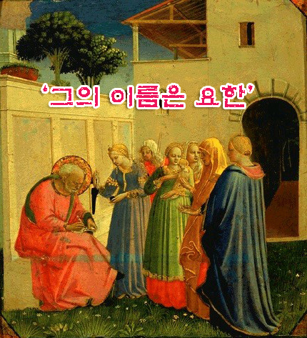 그의 이름은 요한 그의 이름은 요한