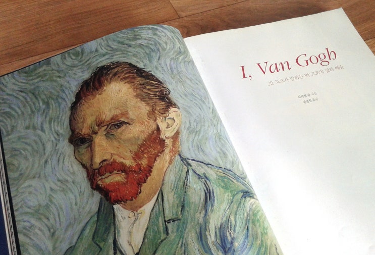 I, van Gogh[반 고흐가 말하는 반 고흐의 삶과 예술][이자벨 쿨]