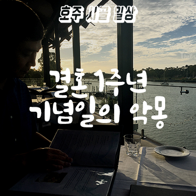  결혼 1주년 기념일의 악몽 - 샌드플라이의 습격