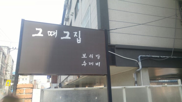 보리밥이맛있는 그때그집 ~~ 보리밥이맛있는 그때그집 ~~