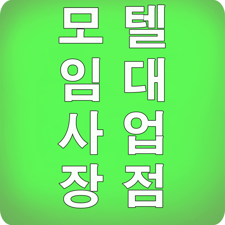  모텔 임대 사업 장점은?