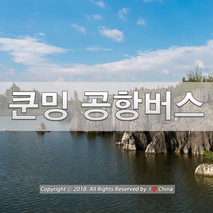  중국 쿤밍 여행 : 곤명 창수이 국제공항 , 공항버스 완전정복.
