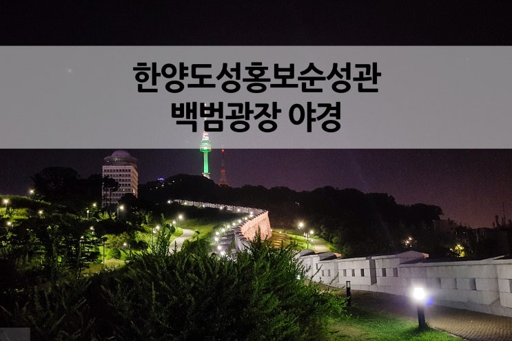  남산(목멱산)구간 백범광장 야경