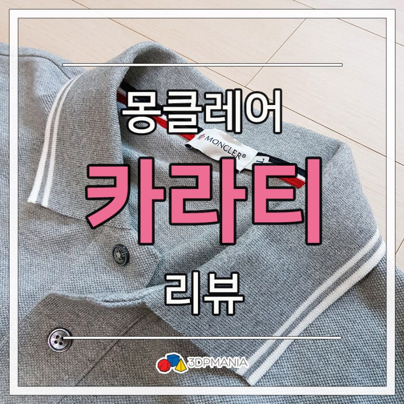 몽클레어 반팔 카라티 이탈리아 아울렛