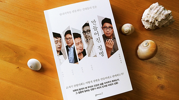  현대의학 [만들어진 질병]김태훈,박용우 다이어트,서재걸 암,양재진 우울증,공황장애,임종필 퍼스널트레이닝