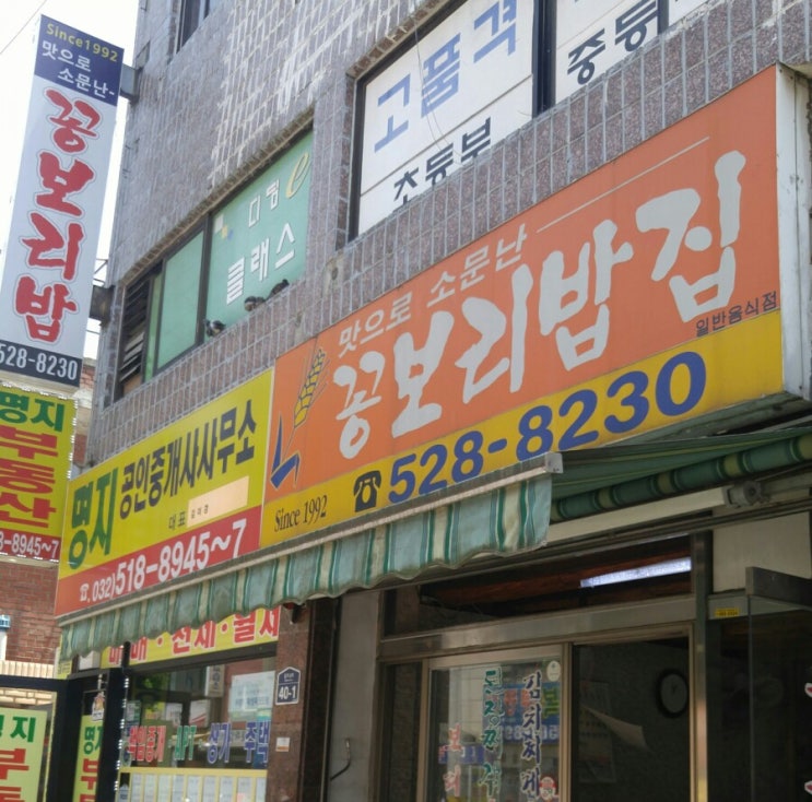  부평에 맛있는  꽁보리밥집