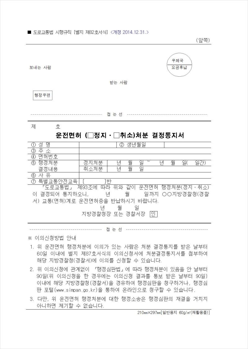 음주운전 신고 및 운전면허 정지 취소 요청 시 기억해야 할 '핵심' 사항