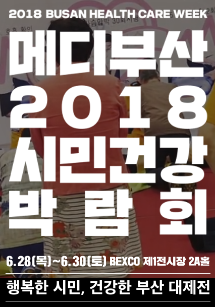 메디부산 2018 시민건강 박람회 (6/28 ~ 6/30)