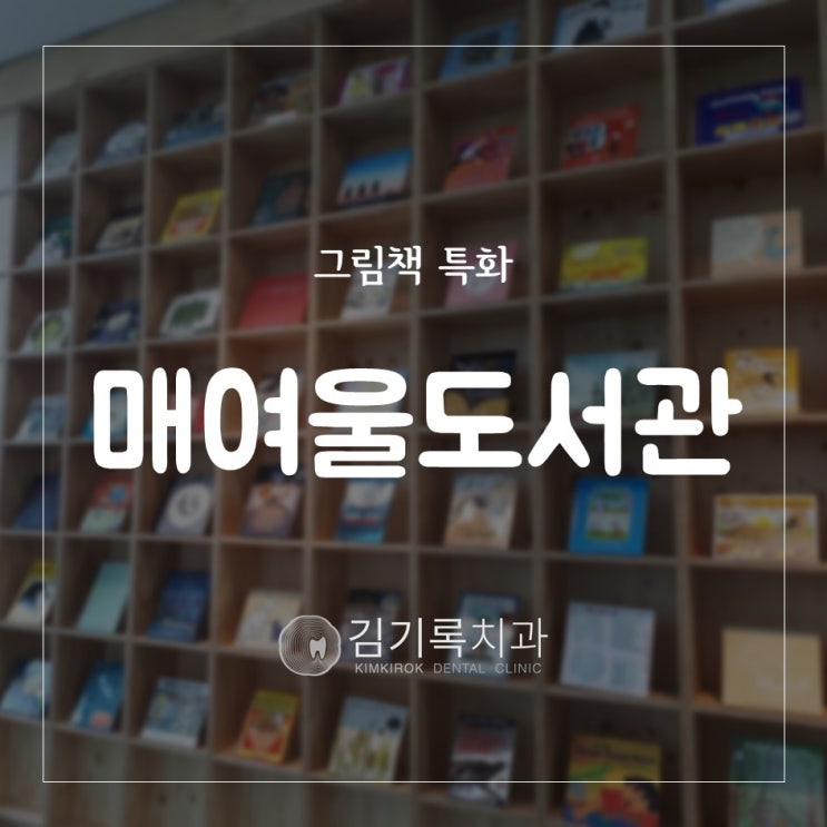 우리는 도서관으로 피서 간다~ 떠나자 북캉스!!! 김기록치과 앞 영통구청 옆 매여울도서관