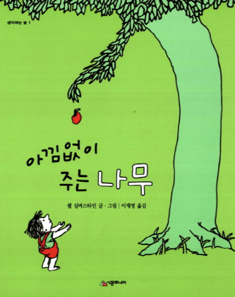 영어그림책 아낌없이 주는 나무 The Giving Tree 네이버 블로그