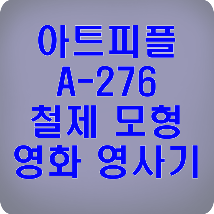  모형 영사기 쎄일포유 인테리어 소품