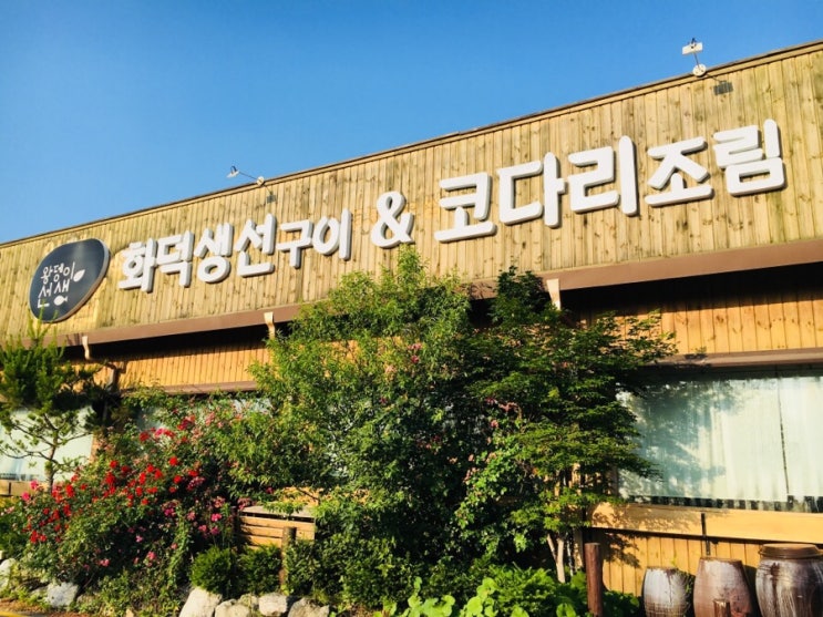  포천 맛집 : 화덕에 구운 생선구이 ‘왕뎅이 선생’
