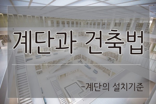 계단설치기준, 계단에 적용되는 건축법을 알아보자! : 네이버 블로그