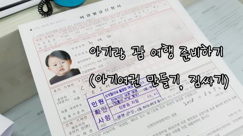 아기랑 괌 여행 준비하기 (아기여권 만들기, 짐싸기) : 네이버 블로그 아기랑 괌 여행 준비하기 (아기여권 만들기, 짐싸기) : 네이버 블로그