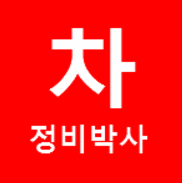  일산 DPF 크리닝 전문점 "월드커먼레일", 파주 DPF 클리닝 전문점 "신일산디젤", 하남 "블루핸즈 미사리점"
