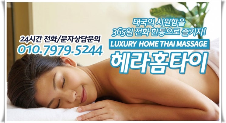 사당출장타이마사지 빠르고 편한 헤라홈타이 사당출장타이마사지 빠르고 편한 헤라홈타이