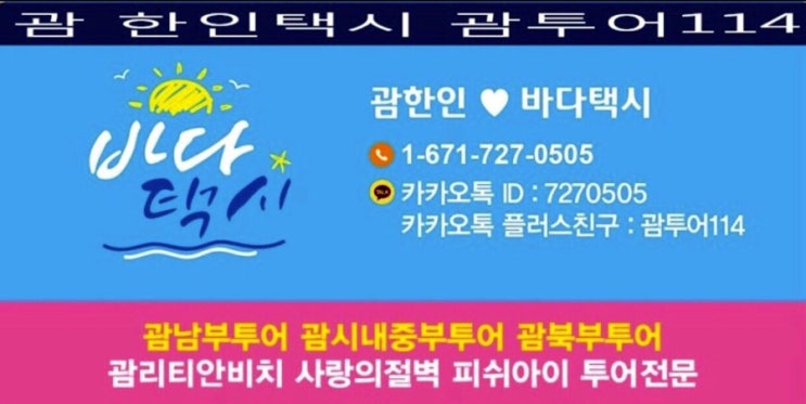 괌 남부여행 관광 투어 코스 제대로 괌바다 택시여행 괌 남부여행 관광 투어 코스 제대로 괌바다 택시여행