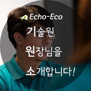  [한국환경산업기술원 에코프렌즈 6기 에코에코] 5월 팀 미션 '남광희'원장님 인터뷰