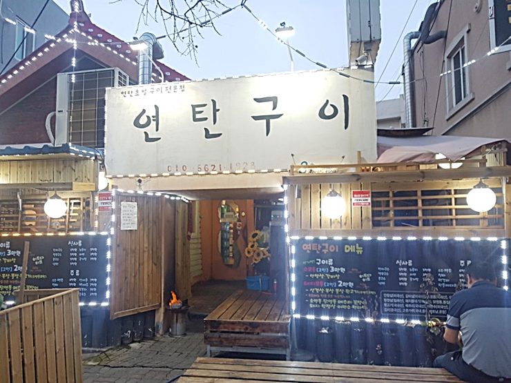 대전 연탄구이 한남대 맛집