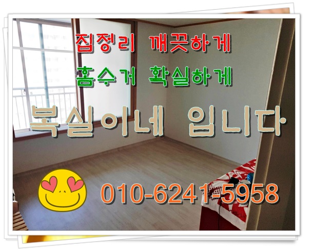  복실이네 공장 식장 학원 옷 가게 사업장 폐기물 비품 청소 정리 처리 폐기 매입 서비스 구미 김천 의성 안동 옥계 석적 집 정리 대행 가정 폐기물 가전 가구 무상&유상 수거 진평동