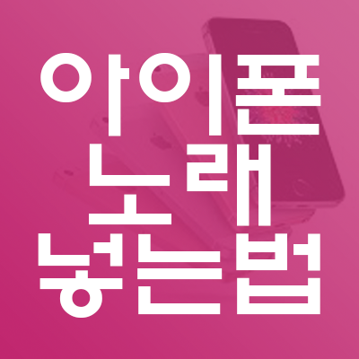 아이튠즈 노래넣기. 음악넣는법 (아이폰 폴더별 옮기기)