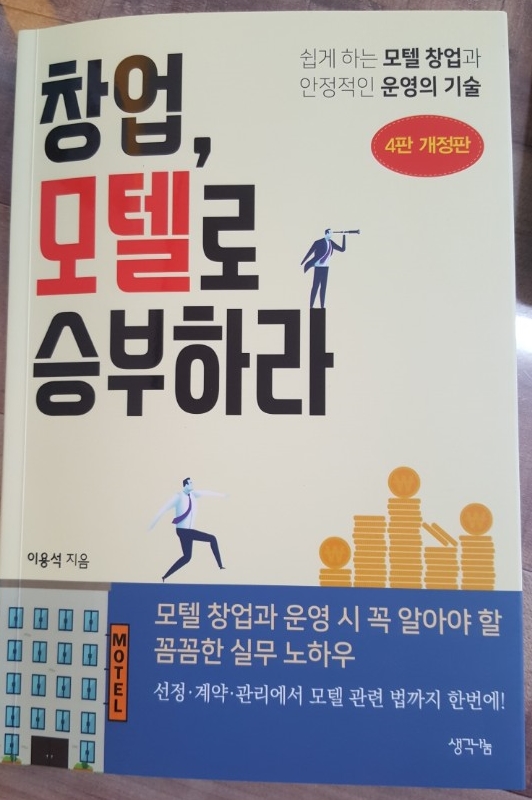  모텔창업 생계형 수익형 모두 만족