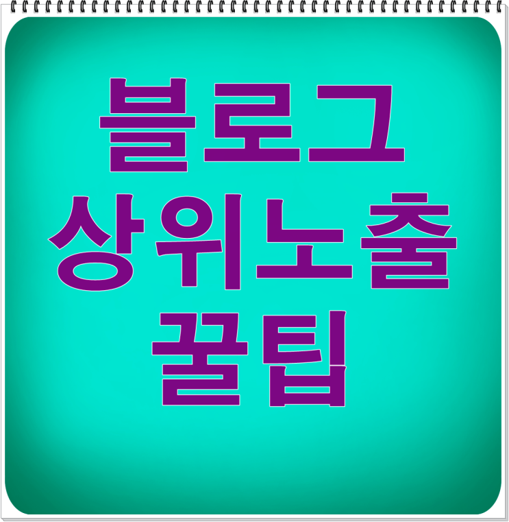  불러그 상위노출 꿀팁