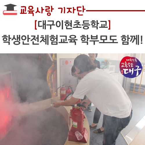  대구이현초등학교, 학생안전체험교육 학부모도 함께!
