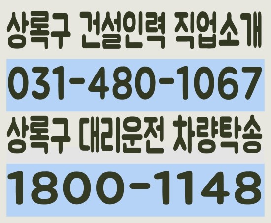  상록구 건설인력 직업소개 ０３１－４８０－１０６７ 상록구 대리운전 차량탁송 １８００－１１４８