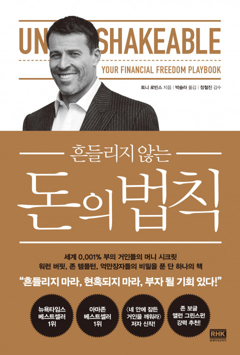  [215th Book Review] 흔들리지 않는 돈의 법칙 by 토니 로빈스, 알에이치코리아.