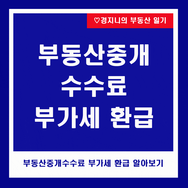 부동산 중개 수수료 부가세 줘야 하나 환급 비용 네이버 블로그