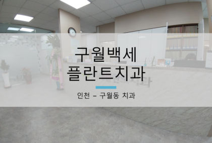 아트센터역치과의 충치치료 비용과 통증이 궁금하시죠?