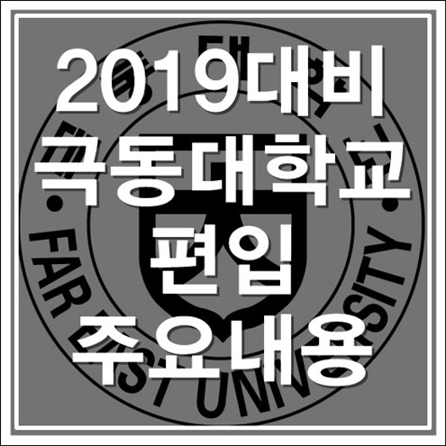 극동대학교 편입] 2019편입대비 극동대 편입 주요내용. : 네이버 블로그