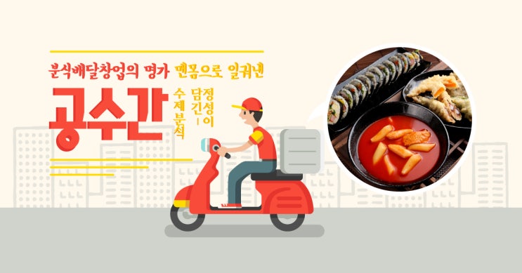  분식 배달 창업은 공수간과 함께 해요!
