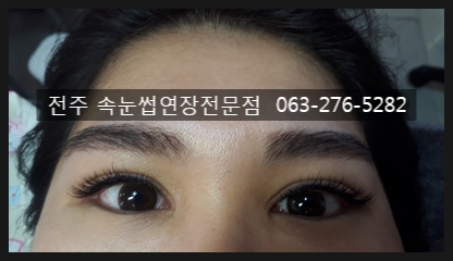  #전주속눈썹연장 객사 북대속눈썹