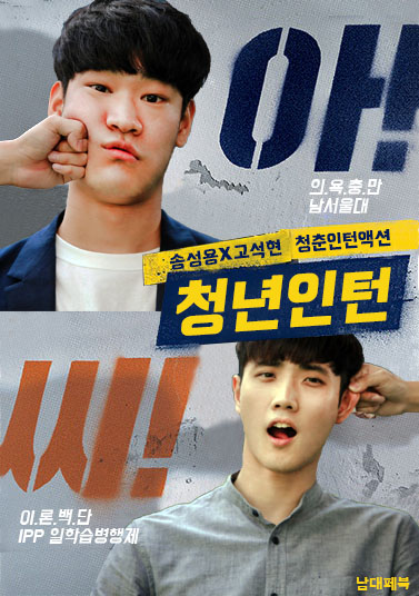  청춘인턴액션! 청년인턴_남서울대학교 일학습병행제