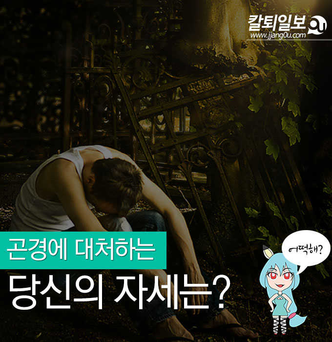  곤경에 대처하는 당신의 자세는?