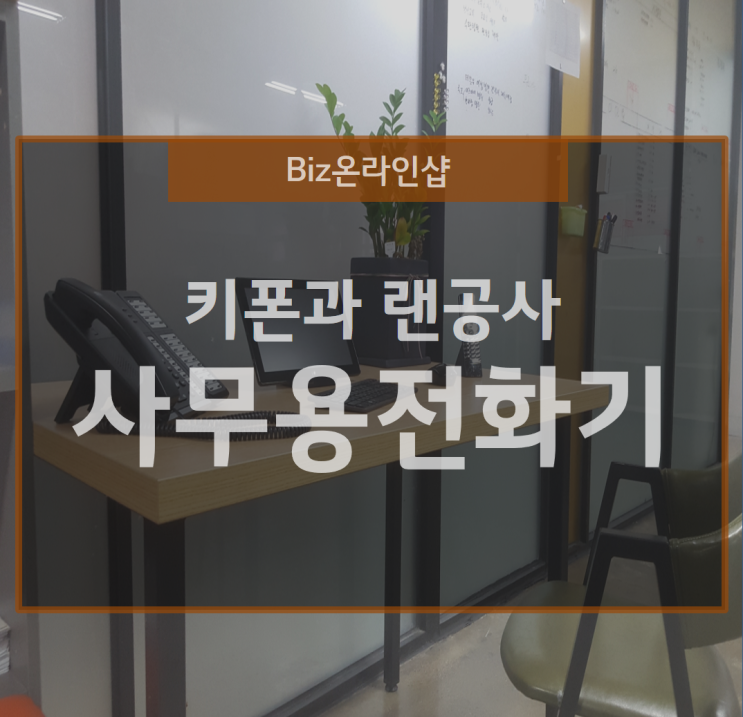  사무용 전화기와 키폰에 랜 공사를 플러스!