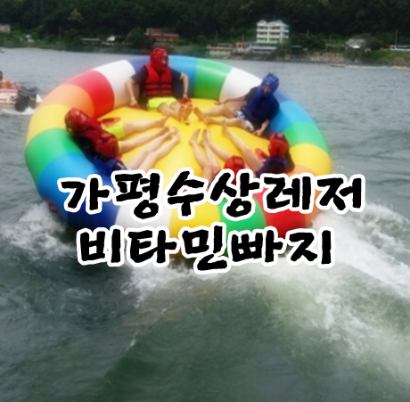 가평수상레저패키지 비타민빠지 가격이 착할수가 있다니.